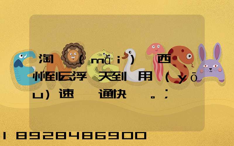 淘寶買(mǎi)東西,廣州到云浮幾天到貨用優(yōu)速,圓通快遞。